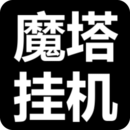 魔塔挂机（TapTap测试版）